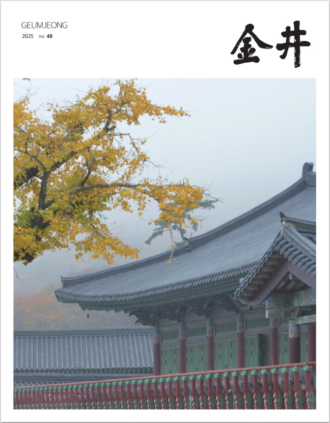 소식지金井/금정 2025 Vol.48