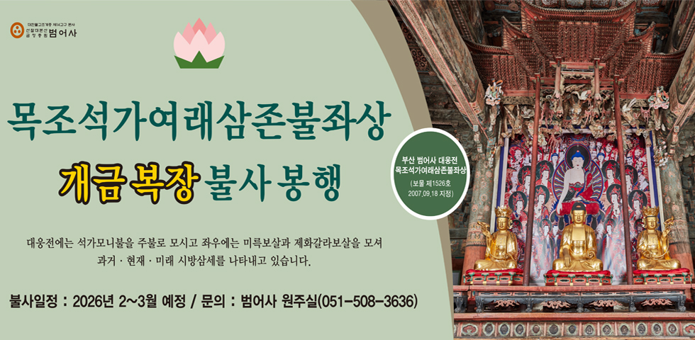 대웅전 삼존불 개금복장 불사