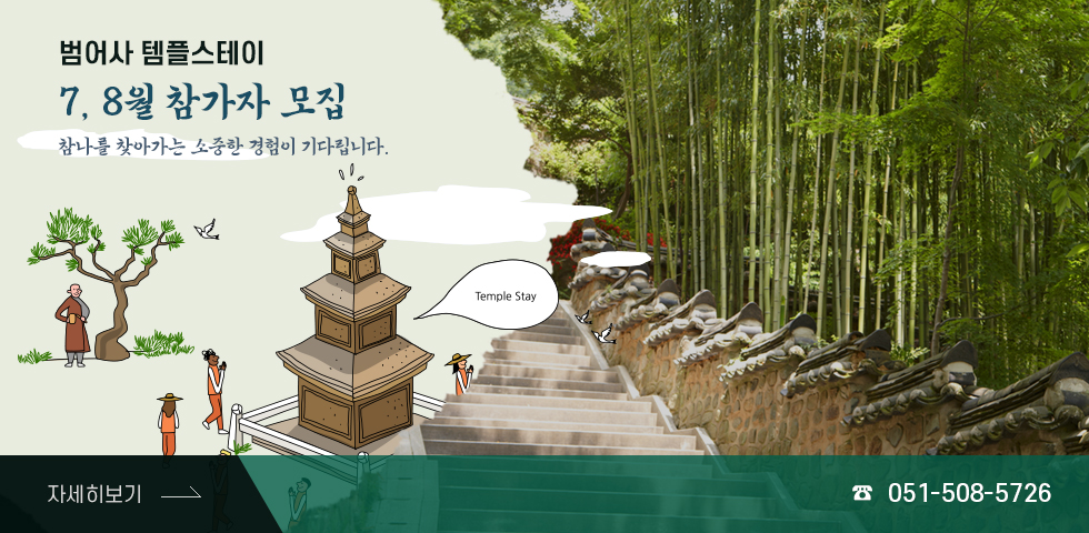 범어사 템플스테이(7/8월)