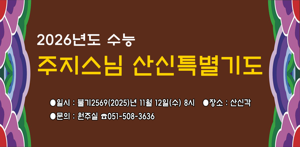 주지스님 산신특별기도