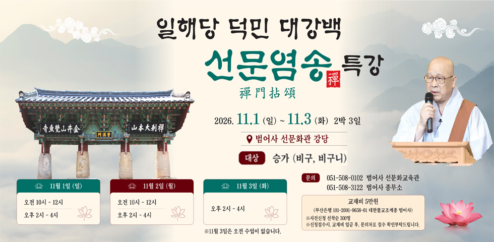 덕민스님 선문염송 특강