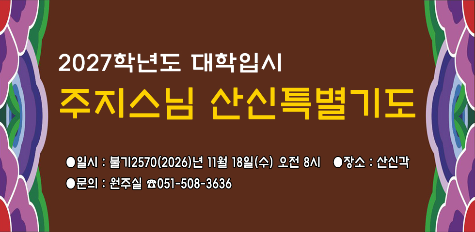 주지스님 산신특별기도