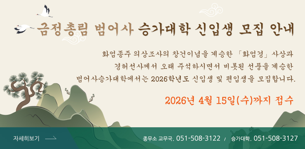 범어사 승가대학 신입생 모집안내