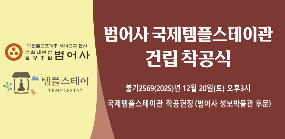 국제템플스테이관 착공식